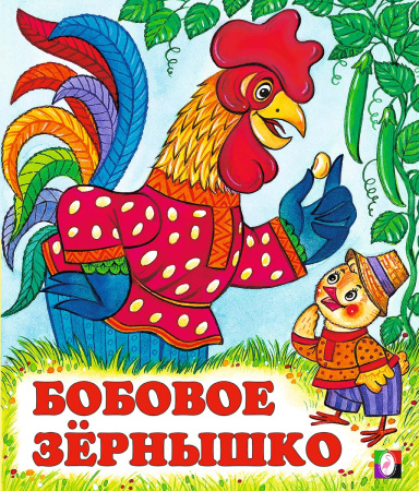 Книжка Бобовое зернышко