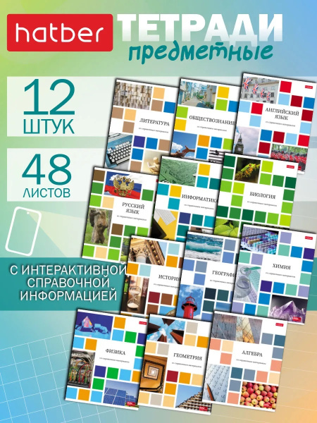Тетрадь темат. комплект 12предм. 48л Цветная мозаика АКЦИЯ