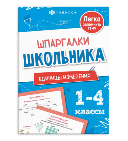 Книжка А6+ Шпаргалки школьника. Единицы измерения v.1