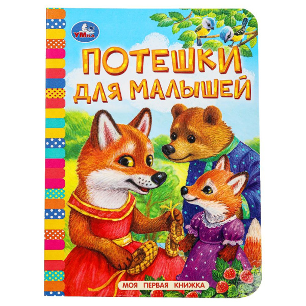 Книжка А6 Потешки для малышей