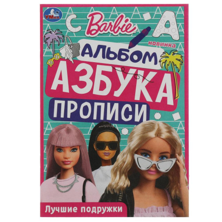 Раскраска-пропись А5 Барби. Лучшие подружки. Азбука.