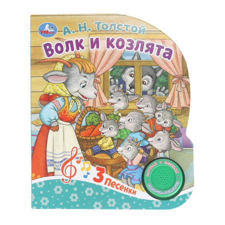 Книжка музыкал Волк и козлята Толстой А.Н. (1 кн. 3 пес.)