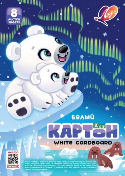 Картон белый  А4 08л немелованный Zoo. Белый медведь