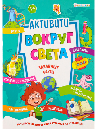 Книжка-активити А4 Вокруг света Забавные факты с наклейкамиАКЦИЯ