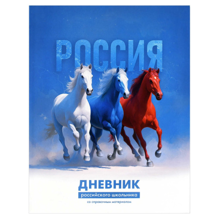 Дневник шк. Инт/у. Русская тройка, выб.лак