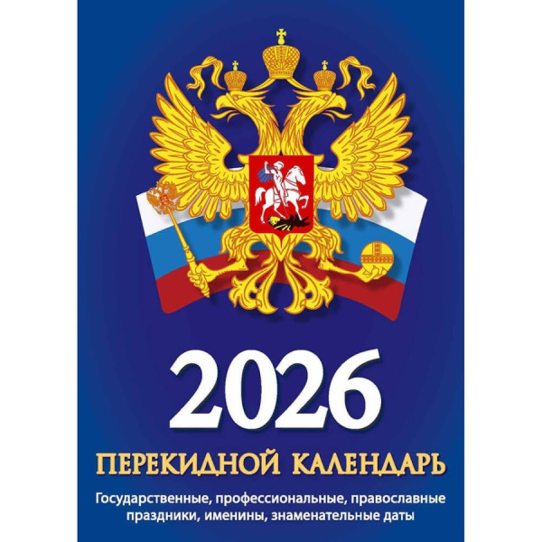 Календарь  перекидной настольный 2026г Госсимволика (газетка)