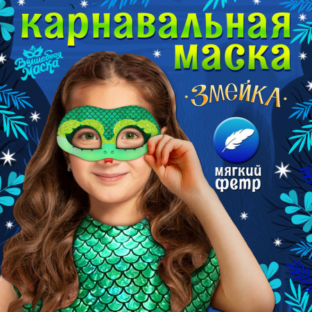 яМаска Сверкающая змейка, зеленая с блестками