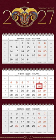 Календарь квартальный 3гр/3бл 2027г Символ года, 3D фольга