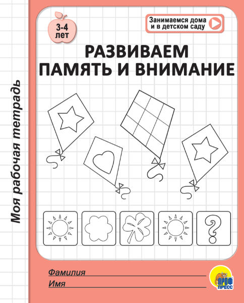 Рабочая тетрадь Развиваем память и внимание  (3-4 года) АКЦИЯ