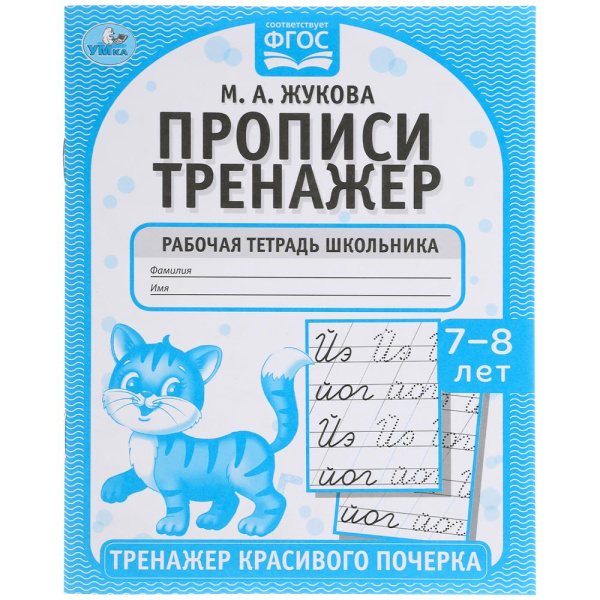 Пропись. Тренажер красивого почерка 7-8лет. М.А.Жукова