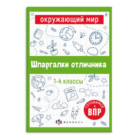 Книжка А6+ Шпаргалки отличника. Готовимся к ВПР. Окружающий мир