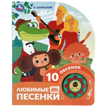 Книжка музыкал Любимые песенки. Шаинский (1 кн. 10 пес.)