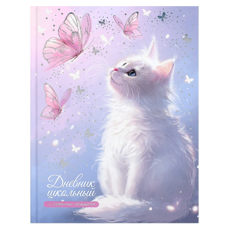 Дневник шк. 7БЦ/д. Кот и бабочка, фольга