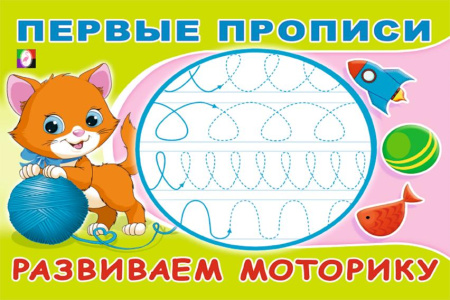 Раскраска-пропись А5 Первые прописи. Развиваем моторику