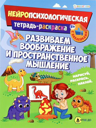 Книжка с заданиями А4 Развиваем воображение и пространственное мы