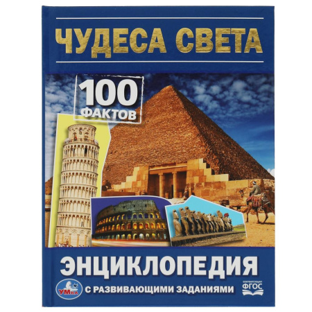 Книжка Энциклопедия с заданиями 7БЦ 100 фактов. Чудеса света