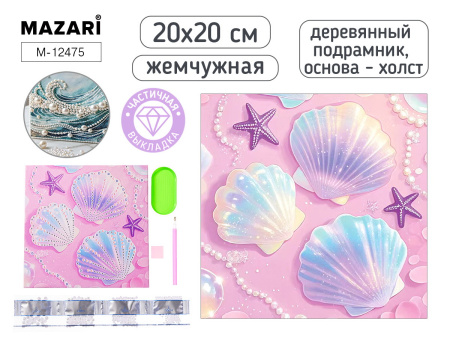 Алмазная мозаика 20*20см Ракушки, жемчужная, частичная