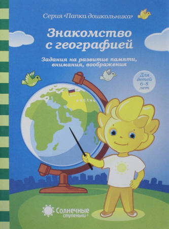 Книжка Солнечные ступени. Знакомство с географией (в папке) 6-8ле