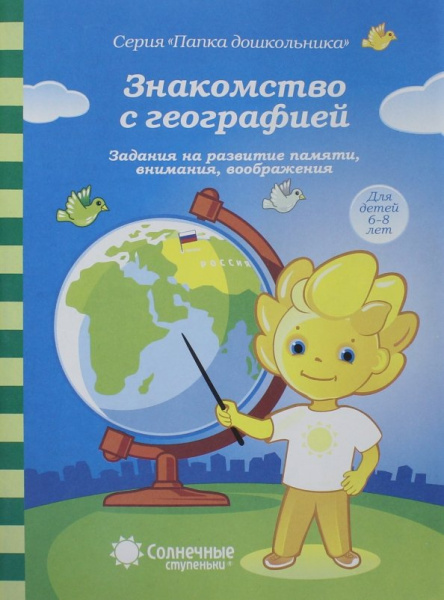 Книжка Солнечные ступени. Знакомство с географией (в папке) 6-8ле