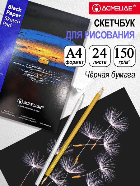 Скетчбук А4  24л черные листы, 150гр жест.подл