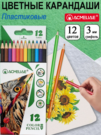 Карандаши .пластиковые Acmeliae 12цв