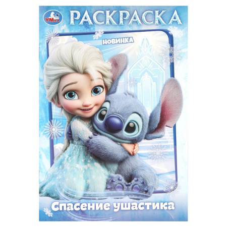 Раскраска А5 Спасение ушастика