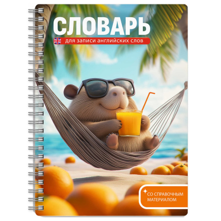 Словарь гребень д/записи иностр. слов 52л А5 Капибара на отдыхе