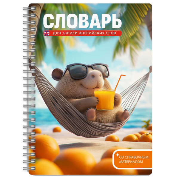 Словарь гребень д/записи иностр. слов 52л А5 Капибара на отдыхе