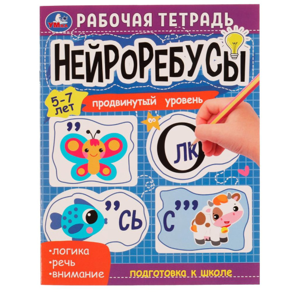 Рабочая тетрадь Нейроребусы. Продвинутый уровень. 5-7 лет