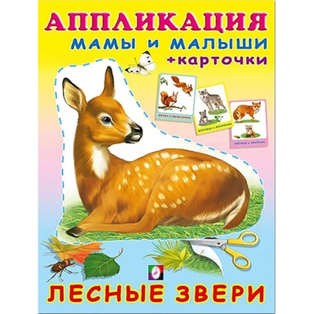 Книжка-аппликация А5 Вырежи и наклей. Лесные звери