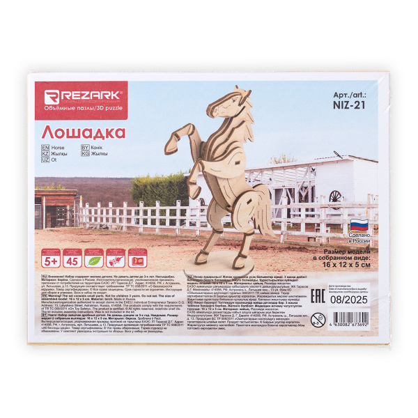 Игра сборная 3D модель_Лошадка 45эл