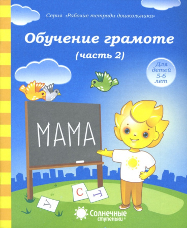Книжка Солнечные ступени. Обучение грамоте (часть2) 5-6лет