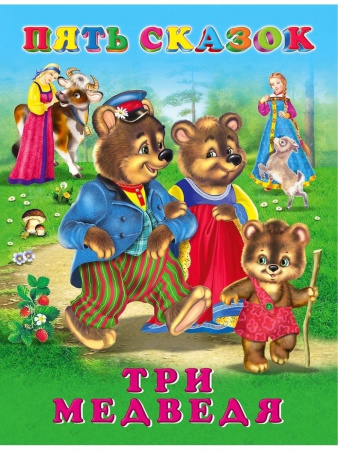 Книжка 5 Сказок Три медведя