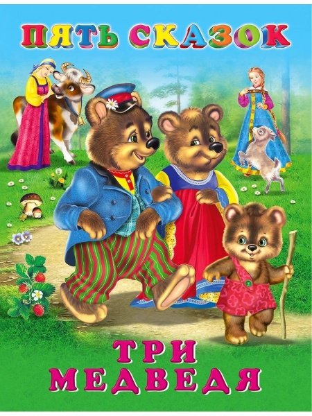 Книжка 5 Сказок Три медведя