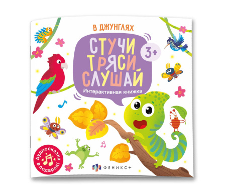 Книжка А5 Стучи, тряси, слушай. В джунглях
