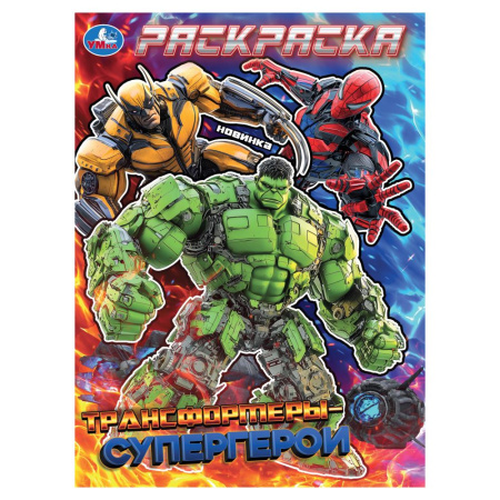 Раскраска А4 Трансформеры-супергерои