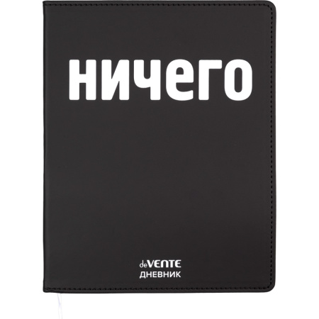 Дневник шк. Гибкая/у. НИЧЕГО, иск.кожа, шелкография