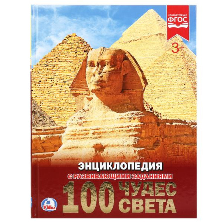 Книжка Энциклопедия с заданиями 7Бц 100 Чудес света