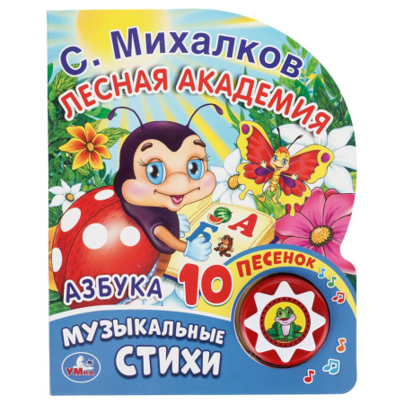 Книжка музыкал Лесная академия Михалков С. стихи (1 кн. 10 пес.)