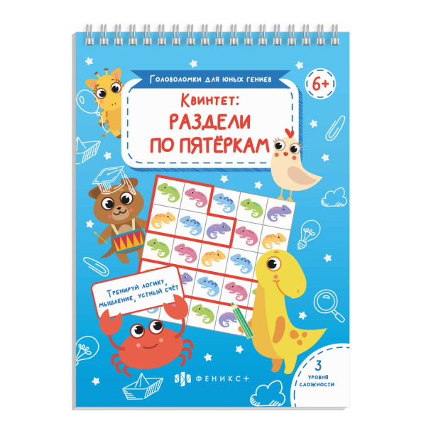 Книжка развивающая А6 Головоломки для юных гениев. Квинет: раздел