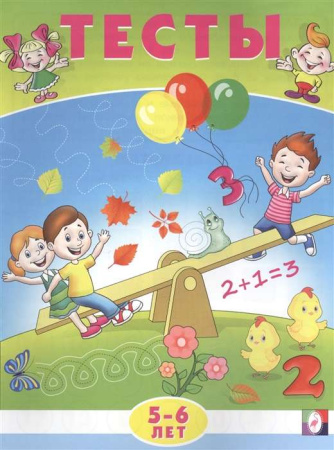 Книжка с заданиями А5 Тесты 5-6 лет (математика)