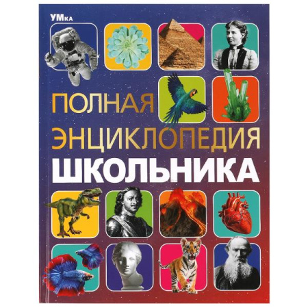 Книжка Энциклопедия с заданиями Полная энциклопедия школьника