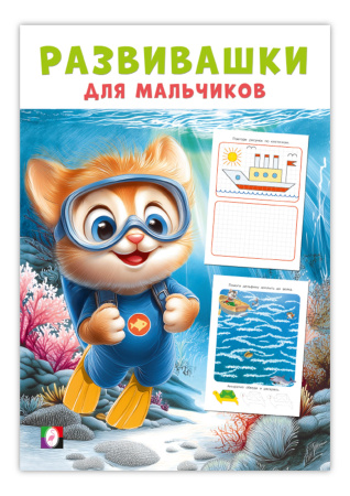 Книжка с заданиями А5 Развивашки для мальчиков. Покорители глубин