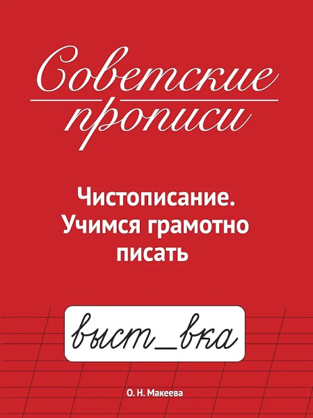 Прописи советские. Чистописание. Учимся грамотно писать
