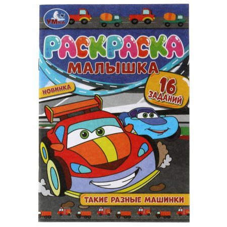 Раскраска Малышка А5 Такие разные машинки