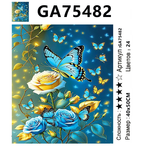 Алмазная мозаика 40*50см Бабочка в розах