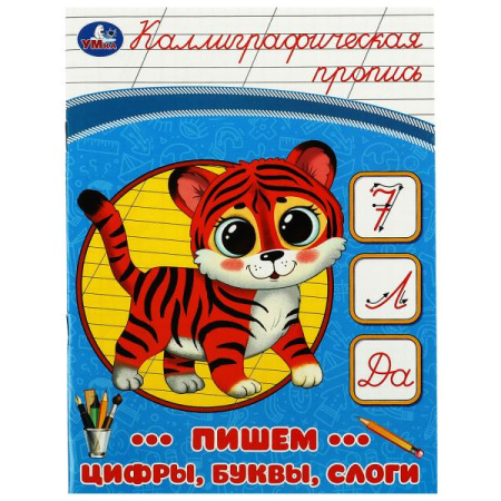 Пропись А5 Каллиграфическая. Пишем цифры, буквы, слоги v.2