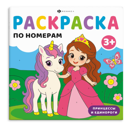 Раскраска по номерам для малышей Принцессы и единороги