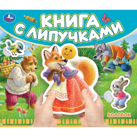 Книжка с липучками Колобок