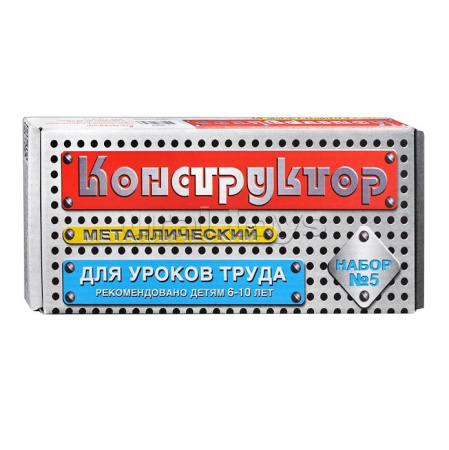 Конструктор №5 (для уроков труда) Метал. ЧЗ